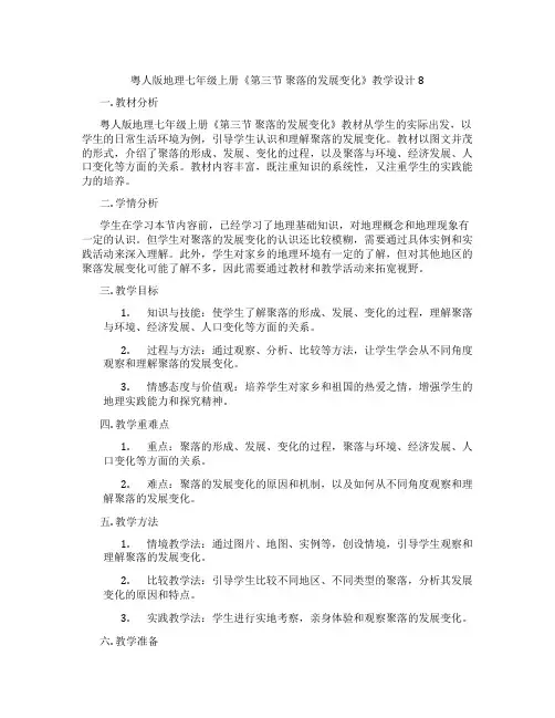 粤人版地理七年级上册《第三节 聚落的发展变化》教学设计8