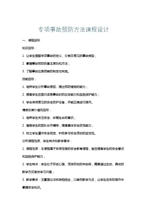 专项事故预防方法课程设计