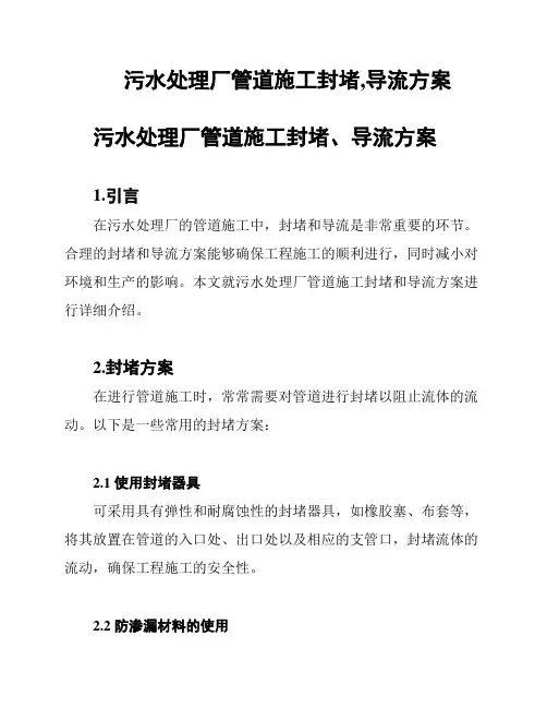 污水处理厂管道施工封堵,导流方案