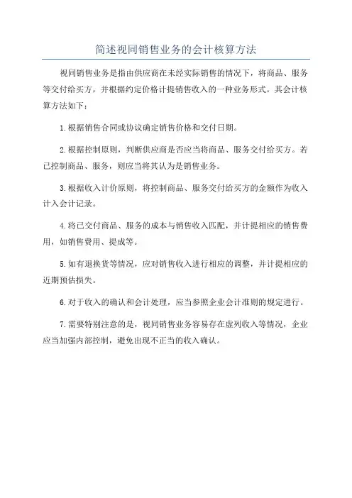 简述视同销售业务的会计核算方法
