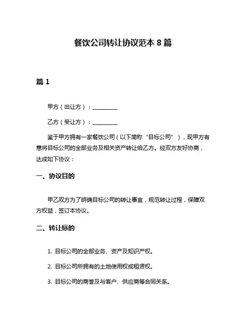 餐饮公司转让协议范本8篇