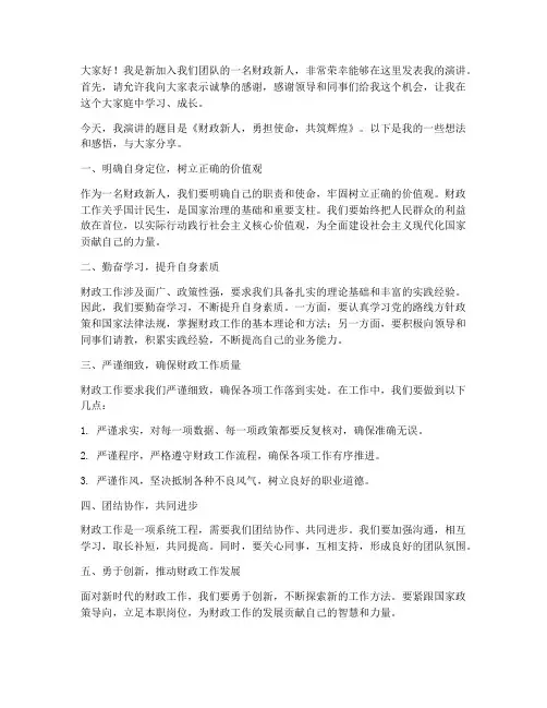 财政新人演讲稿范文模板