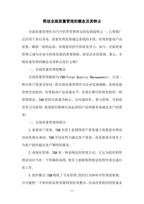 简述全面质量管理的概念及其特点
