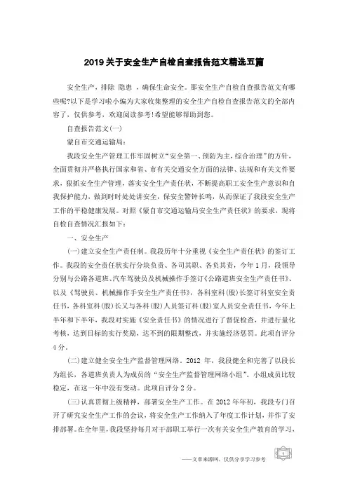 2019关于安全生产自检自查报告范文精选五篇