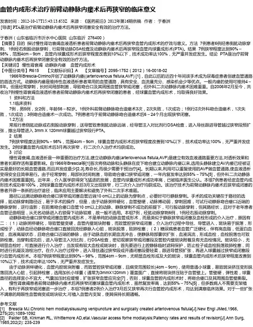 血管内成形术治疗前臂动静脉内瘘术后再狭窄的临床意义