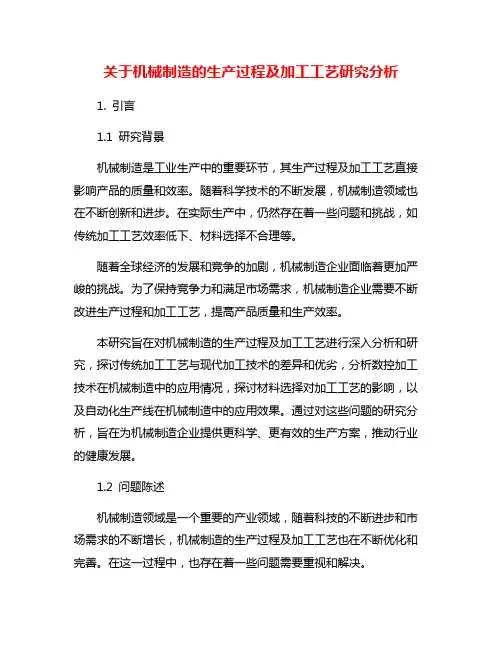 关于机械制造的生产过程及加工工艺研究分析