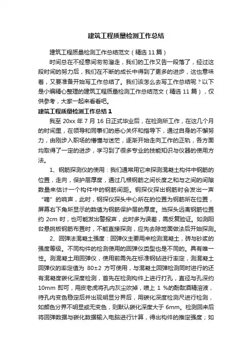 建筑工程质量检测工作总结范文（精选11篇）