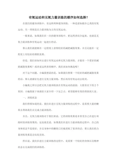 有氧运动和无氧力量训练的顺序如何选择？
