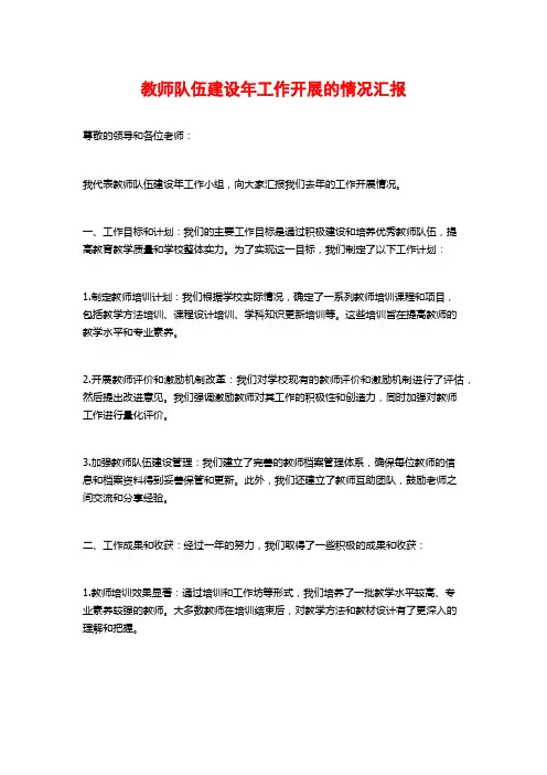 教师队伍建设年工作开展的情况汇报
