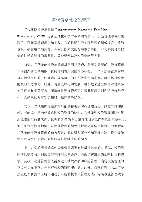 当代策略性设施管理