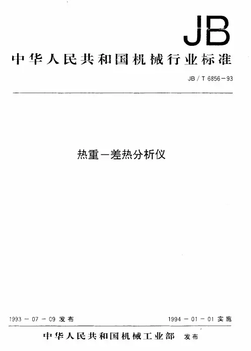 中华人民共和国机械行业标准