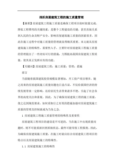 房屋建筑工程施工质量管理论文