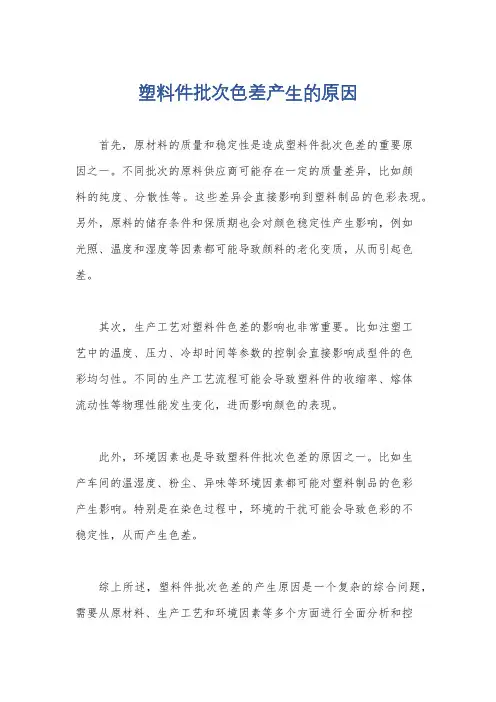 塑料件批次色差产生的原因