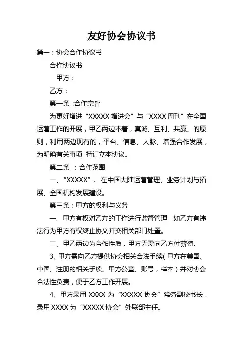 友好协会协议书