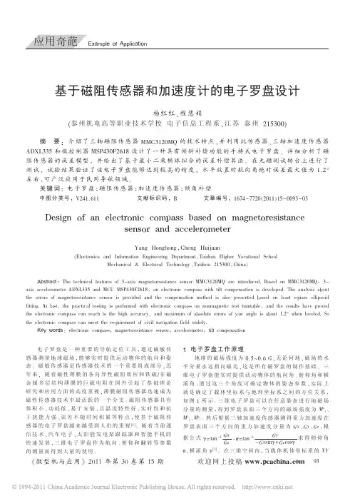 基于磁阻传感器和加速度计的电子罗盘设计