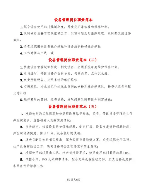 设备管理岗位职责范本(8篇)