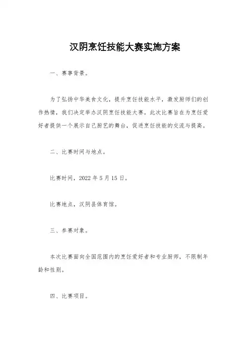 汉阴烹饪技能大赛实施方案