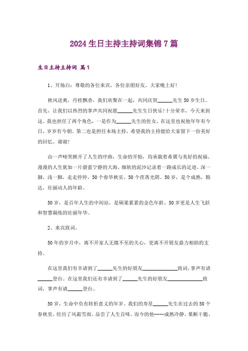 2024年生日主持主持词集锦7篇