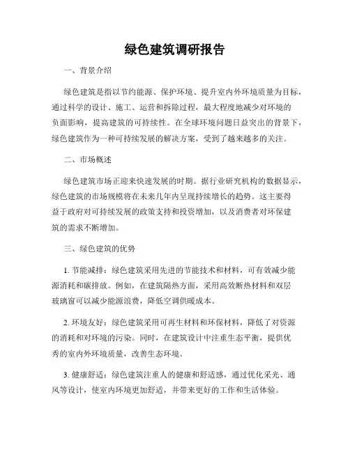 绿色建筑调研报告