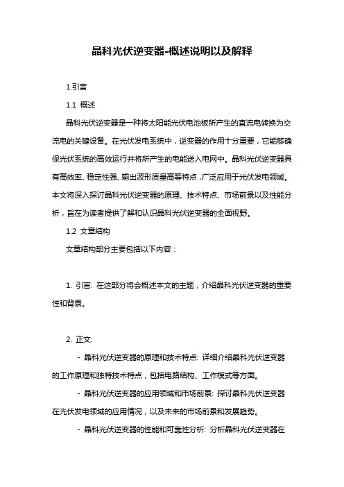 晶科光伏逆变器-概述说明以及解释