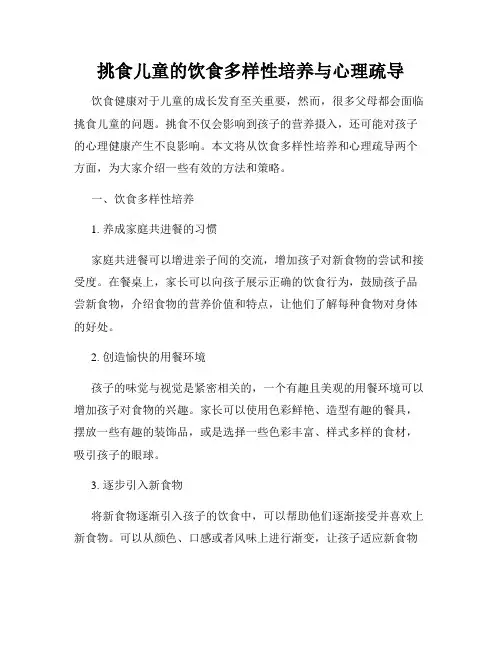 挑食儿童的饮食多样性培养与心理疏导