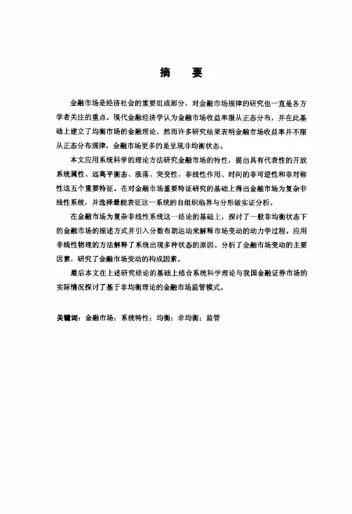金融市场特性分析及非均衡金融理关于探讨