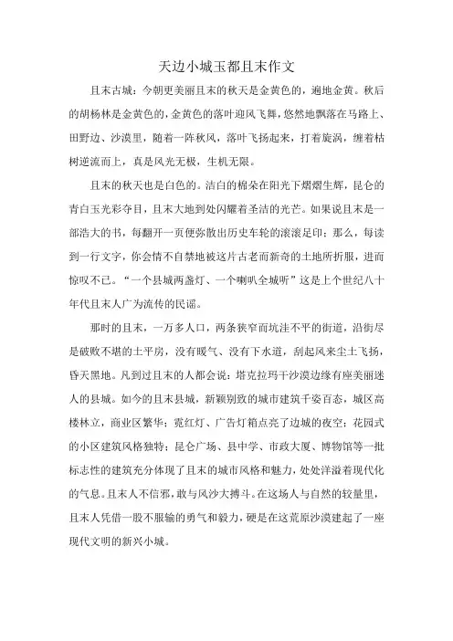 天边小城玉都且末作文