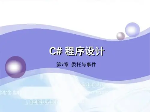 第7章 委托与事件