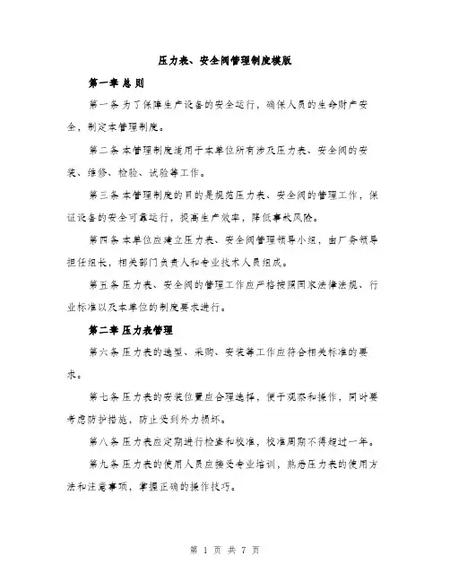 压力表、安全阀管理制度模版(三篇)