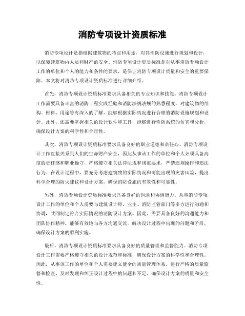 消防专项设计资质标准