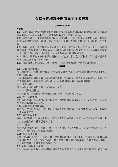 公路水泥混凝土路面施工技术规范