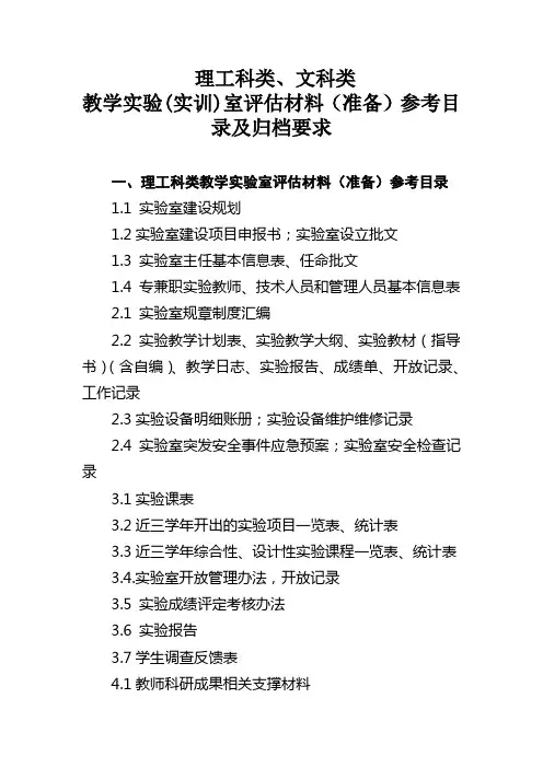 理工科类、文科类教学实验(实训)室评估材料(准备)参考目录及归档要求