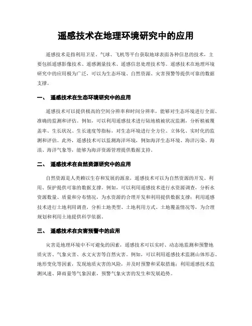 遥感技术在地理环境研究中的应用