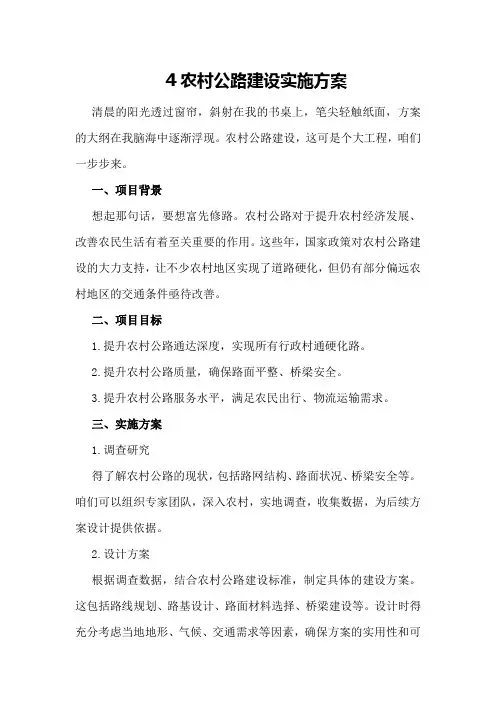农村公路建设实施方案