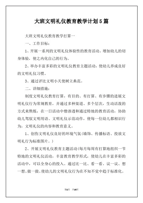 大班文明礼仪教育教学计划5篇