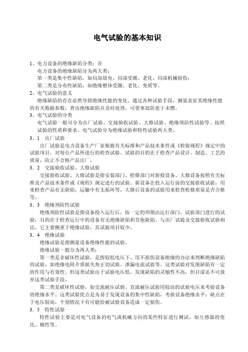 电气试验的基本知识