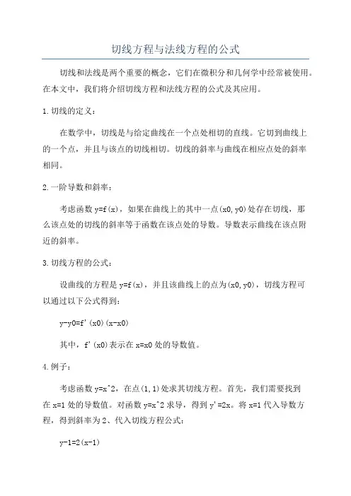 切线方程与法线方程的公式