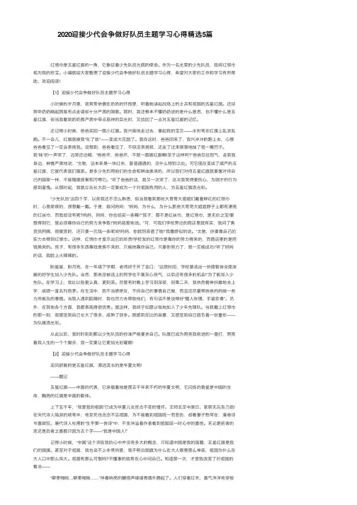 2020迎接少代会争做好队员主题学习心得精选5篇