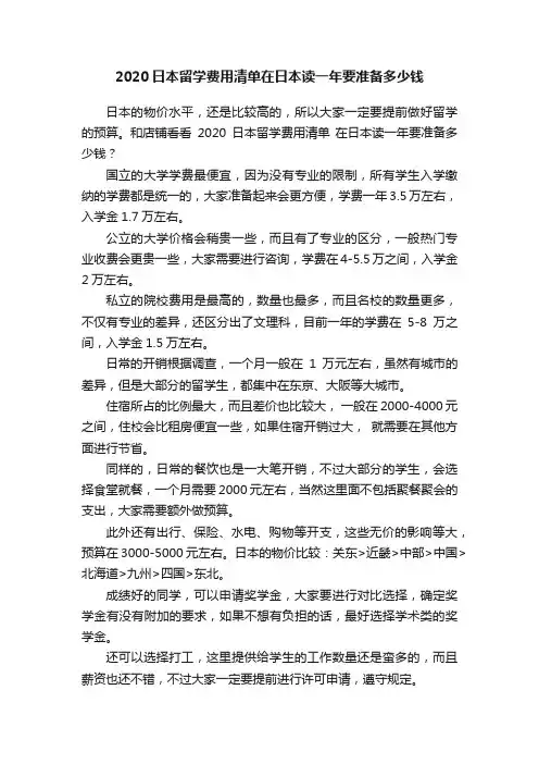 2020日本留学费用清单在日本读一年要准备多少钱