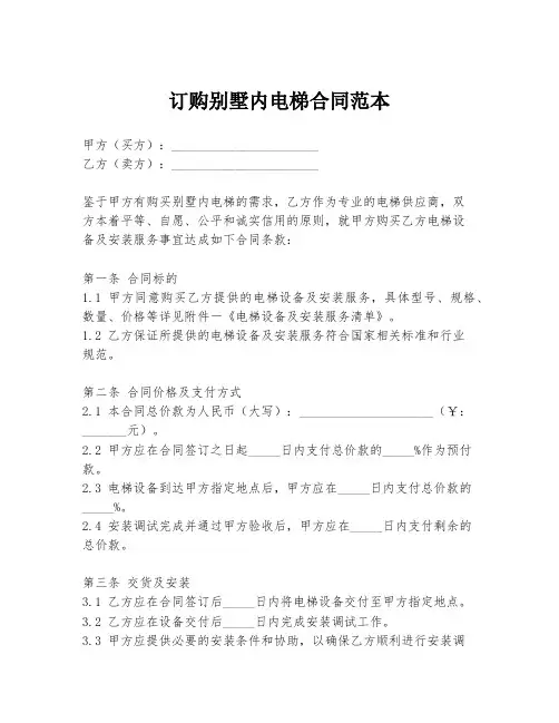 订购别墅内电梯合同范本