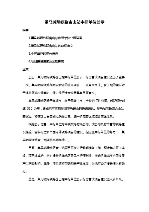 巢马城际铁路含山站中标单位公示