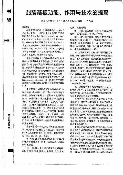 封装基板功能、作用与技术的提高