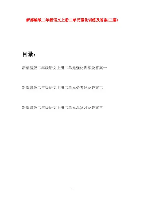 新部编版二年级语文上册二单元强化训练及答案(三套)