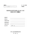 863计划课题任务书(模板)
