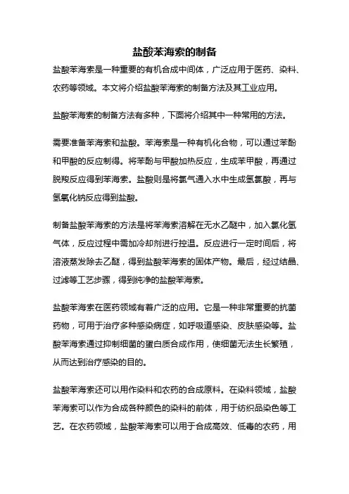盐酸苯海索的制备