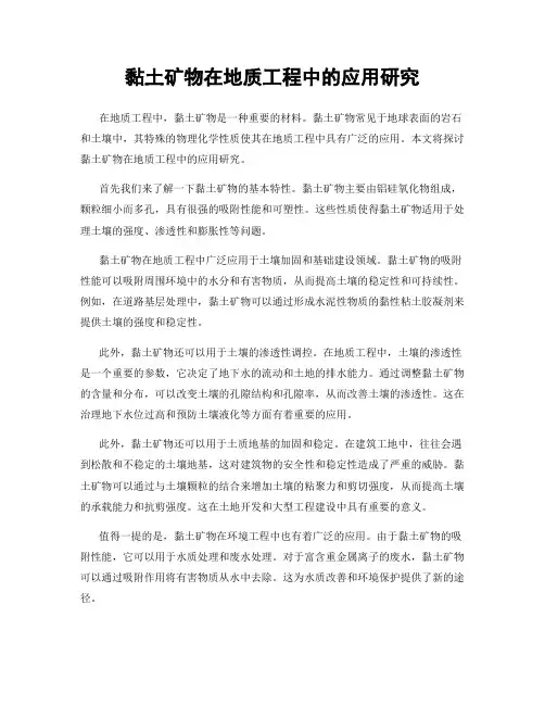 黏土矿物在地质工程中的应用研究
