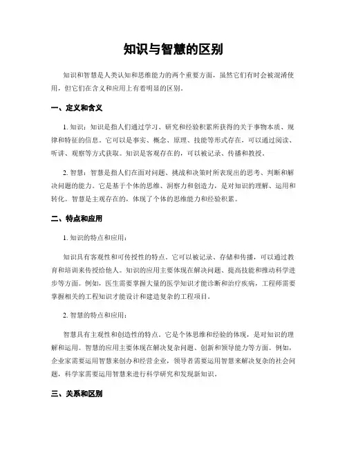 知识与智慧的区别