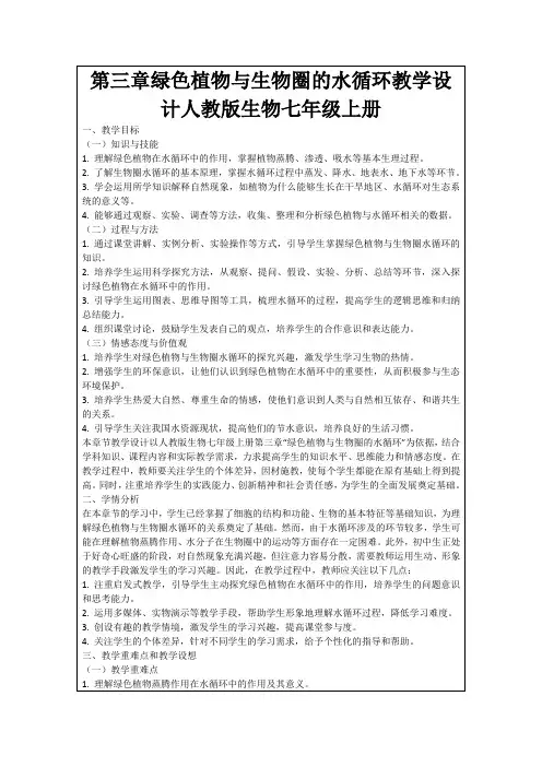 第三章绿色植物与生物圈的水循环教学设计人教版生物七年级上册
