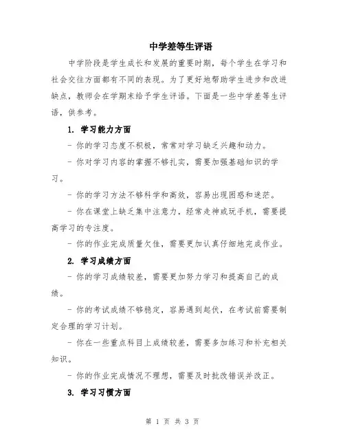中学差等生评语
