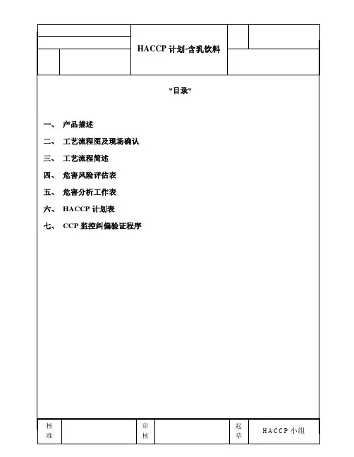 含乳饮料HACCP计划